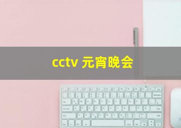 cctv 元宵晚会